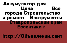 Аккумулятор для Makita , Hitachi › Цена ­ 2 800 - Все города Строительство и ремонт » Инструменты   . Ставропольский край,Ессентуки г.